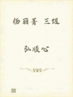 杨丽菁 三级